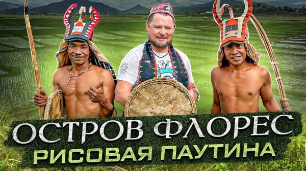 Флорес. Остров с самыми уникальными рисовыми полями-паутинами
