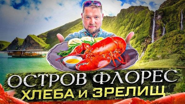 Флорес. Обзор заведений общепита и куда поехать туристам