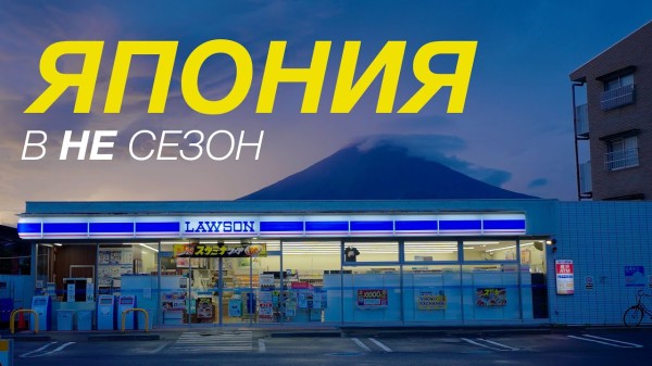 Япония без туристов. Большой выпуск.
