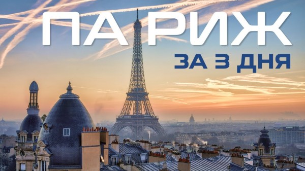 Париж за 3 дня. Лучшее и Худшее в столице Франции