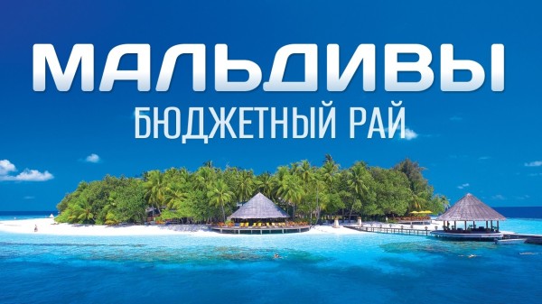 Мальдивы своим ходом - ожидания и реальность. Изнанка Рая
