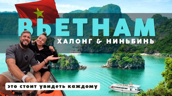 Халонг и Ниньбинь - мы в ШОКЕ от красоты! Такой ВЬЕТНАМ удивит каждого!