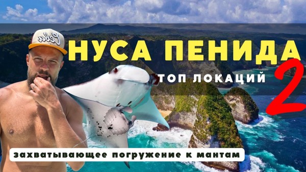 НУСА ПЕНИДА - ТОП красивейших мест! Снорклинг и дайвинг с МАНТАМИ, падение на мопеде. БАЛИ!