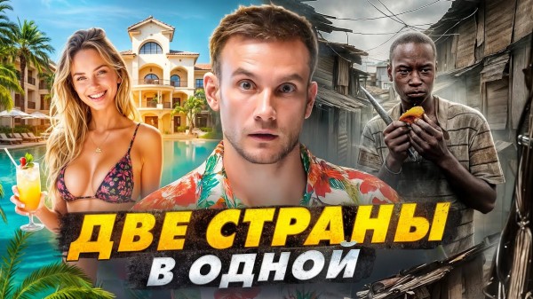 Дворцы – для туристов, помойка – для местных. Такая Доминикана