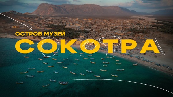 Самый загадочный остров на Земле - Сокотра! Йемен, который стоит посетить!