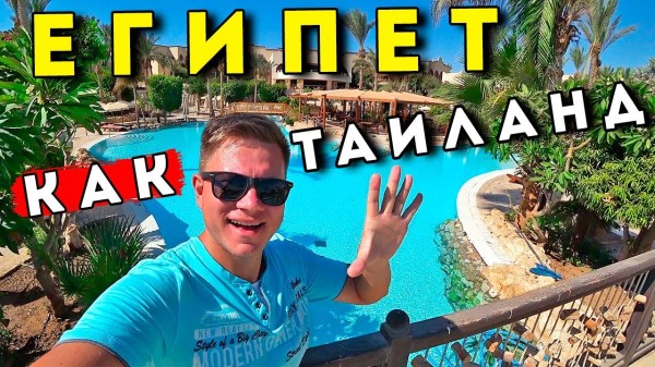 Египет КАК Таиланд? ХАМский отель 5* Grand Hotel в Шарм Эль Шейх? ЦЕНЫ, все включено, пляж