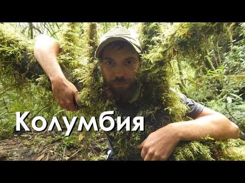 КОЛУМБИЯ: СТРАСТЬ И ТРЕПЕТ