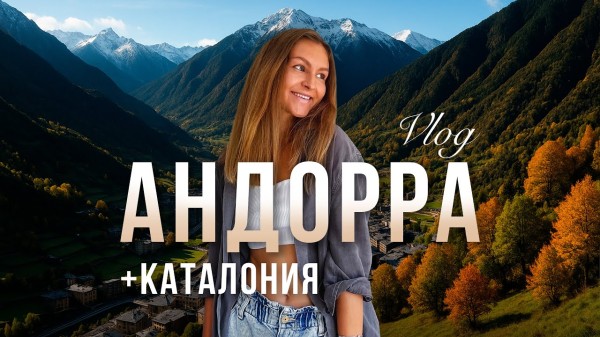 Поездка в Андорру и пикник в Пиренеях | Музей Сальвадора Дали и город Фигерас в Каталонии