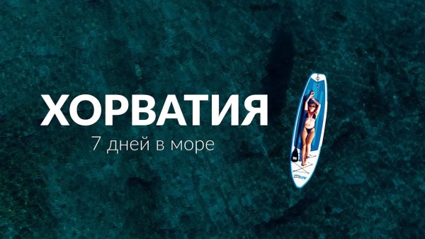 Хорватия на яхте. Живем 7 дней с незнакомцами. Что могло пойти не так?