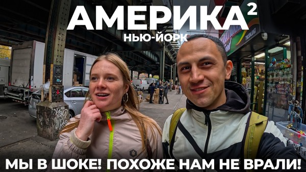 Нью Йорк. США. Зрители нас предупреждали! Бруклин Брайтон бич Статуя свободы Смотровые USA New York