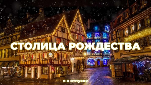 СТРАСБУРГ — Самый красивый рождественский город в мире! Лучшие ярмарки 2025