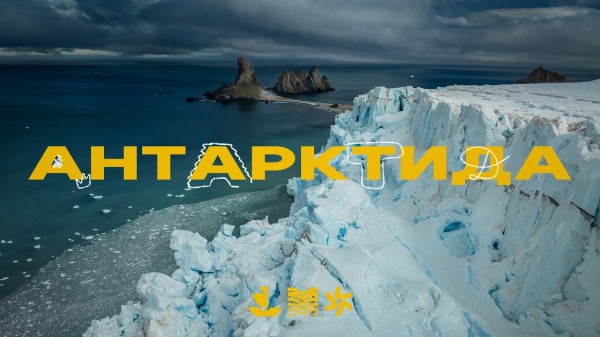 Земля не плоская! Я побывал в Антарктиде!