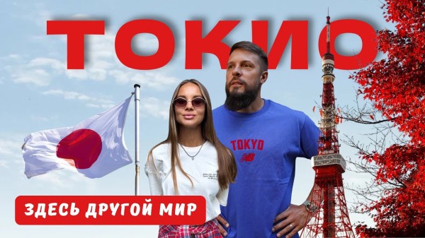 ТОКИО! Честный обзор, лучшие места и переполненный Дисней Лэнд! Япония!