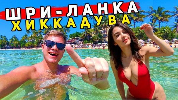 Шри-Ланка - Хиккадува или Унаватуна? ЛУЧШЕ Таиланда, ГОА и Бали?! Что выбрать для отдыха?