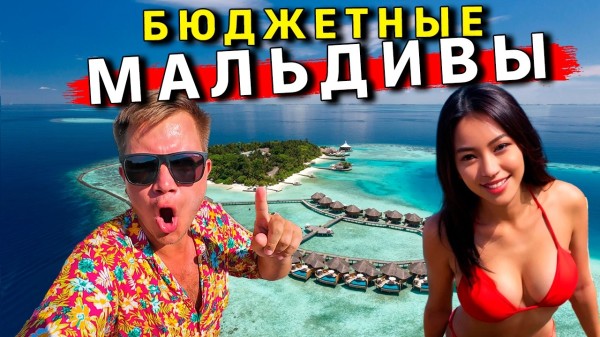 ВЗЛОМАЛ Мальдивы - ВСЯ ПРАВДА про отдых! ЦЕНЫ как в Таиланде, пляжи, СОВЕТЫ туристам на Мальдивах