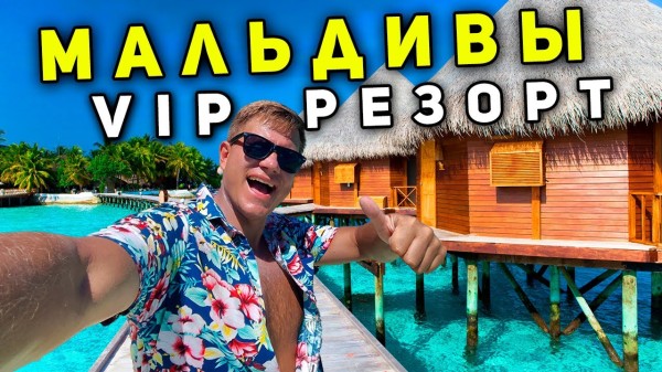 VIP Мальдивы для БОГАТЫХ VS бюджетные Мальдивы - ЗАЧЕМ  переплачивать? Отдых на острове резорте