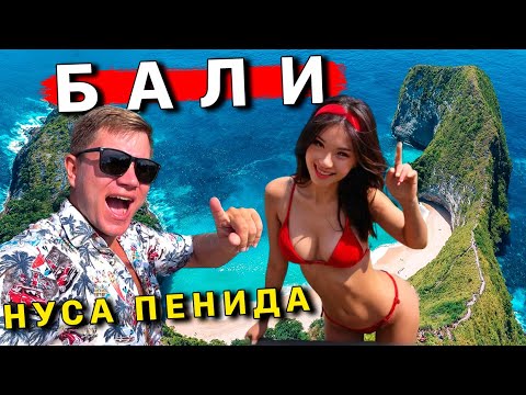 ЛУЧШЕ, чем Бали - остров НУСА ПЕНИДА! Такого нет в Таиланде 100% - ТОП место! Пляжи, ЦЕНЫ, отель