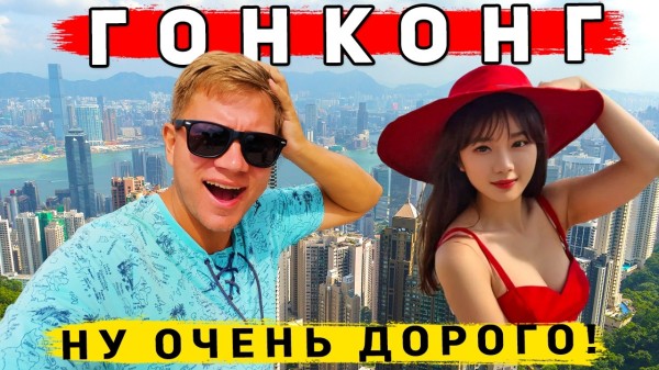Гонконг - другой Китай? САМЫЙ ДОРОГОЙ город в Мире! ЦЕНЫ, ЕДА, ЧТО смотреть в Гонконге?