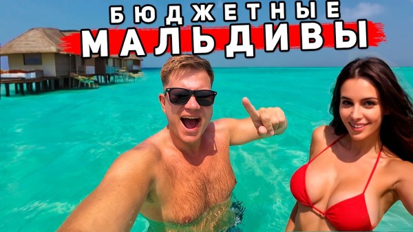 МАЛЬДИВЫ 2025 по цене Таиланда! КАК бюджетно ОТДЫХАТЬ на РАЙСКИХ пляжах? ЦЕНЫ, пляжи, отели, СОВЕТЫ