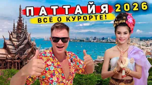 Таиланд 2026, Паттайя - ЛУЧШЕ, чем Пхукет? ШOK от ЦЕН - всё подорожало? Лучшие ПЛЯЖИ и остров Ко Лан