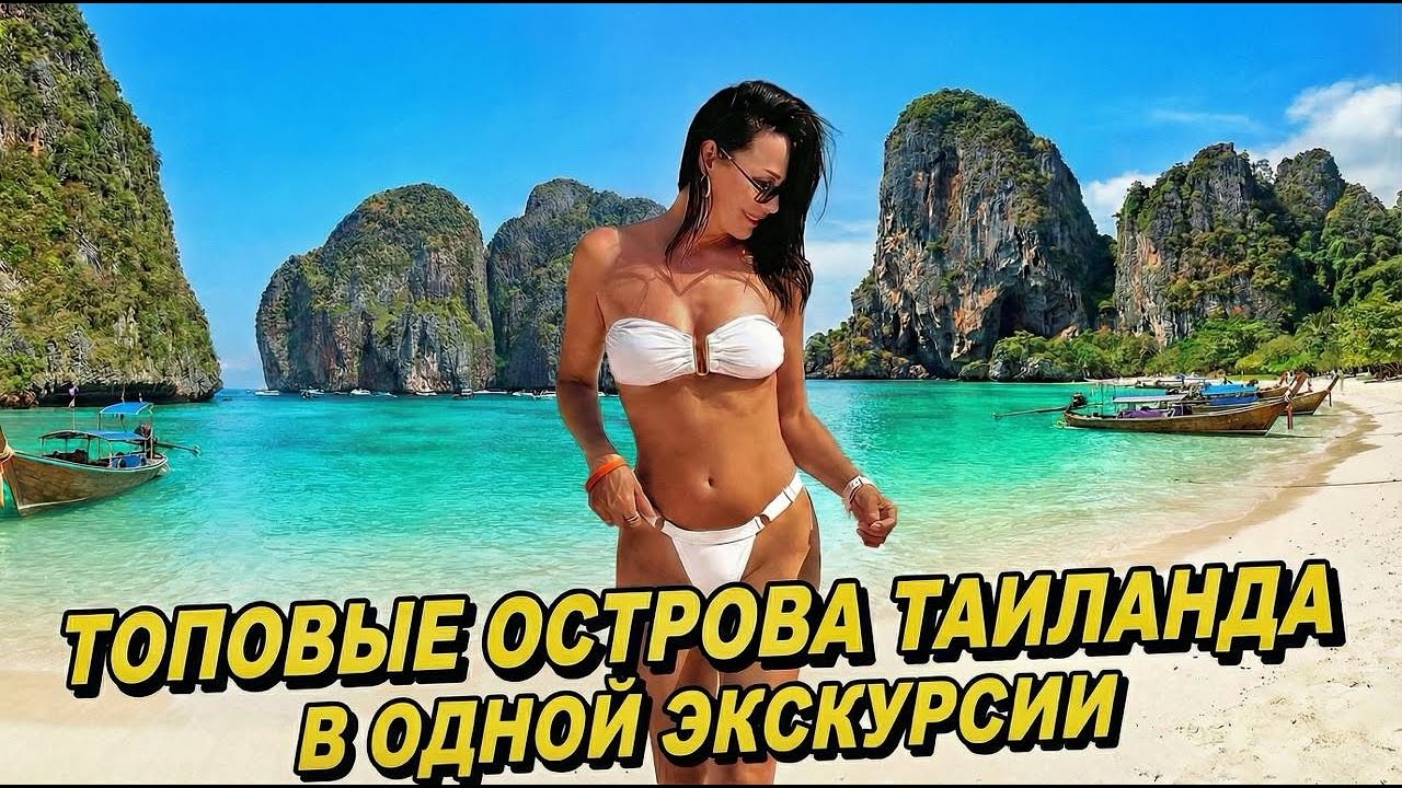 САМАЯ ПОПУЛЯРНАЯ ЭКСКУРСИЯ С ПХУКЕТА! ПХИ-ПХИ НА ДВА ДНЯ!