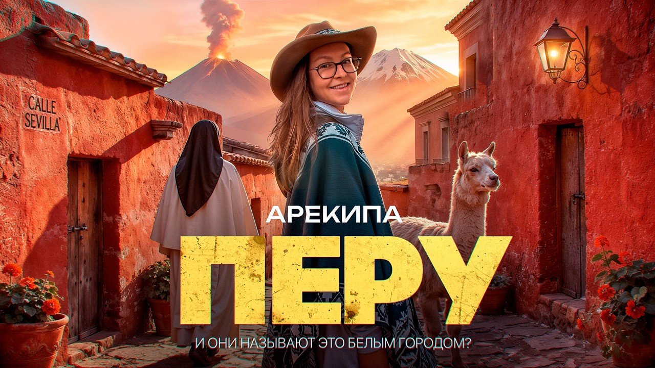 ПЕРУ | Нашли город среди вулканов в Андах | АРЕКИПА – это шок! | Путешествие по Латинской Америке