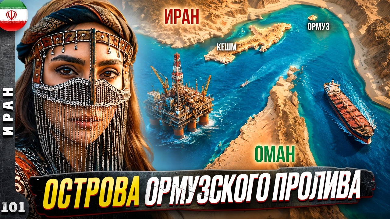 ИРАН | ОРМУЗ - никто НЕ ВИДЕЛ, но все СЛЫШАЛИ | ЧТО скрывается за ГРОМКИМИ новостями