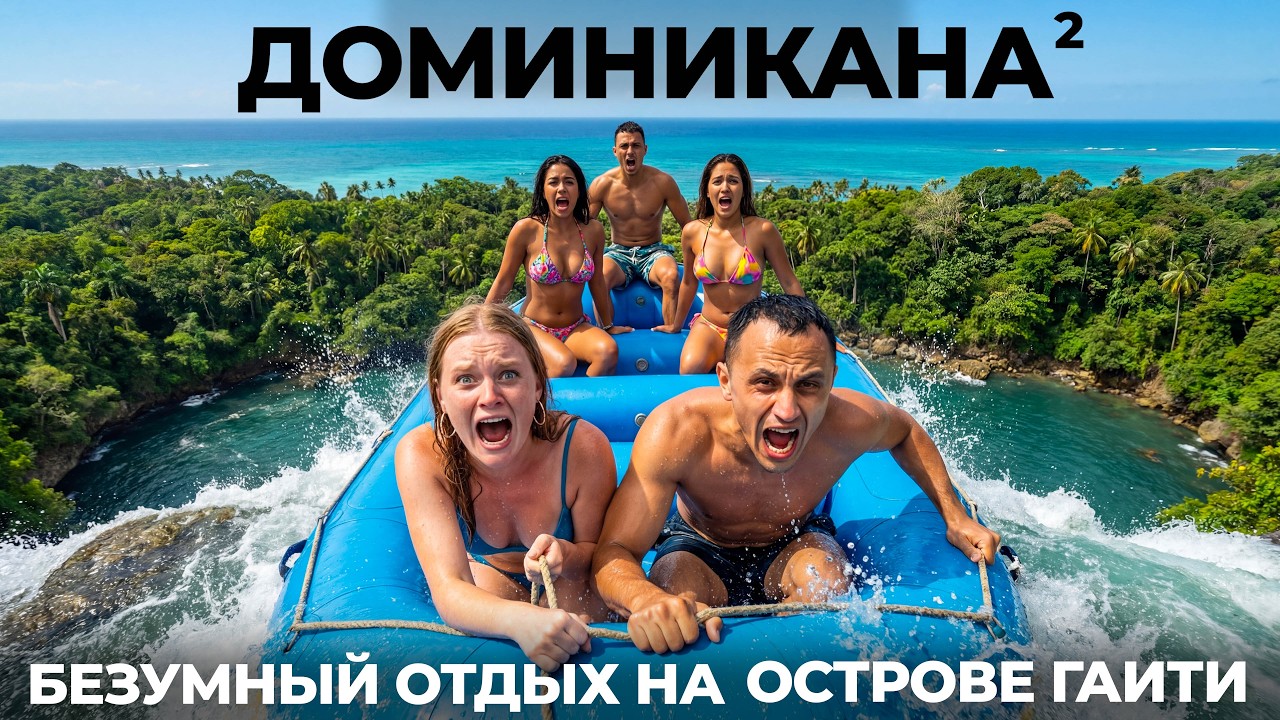 Доминиканская республика. Мы в шоке от такого рафтинга и пляжей! Каньонинг Рикон Самана Пуэрто Плата