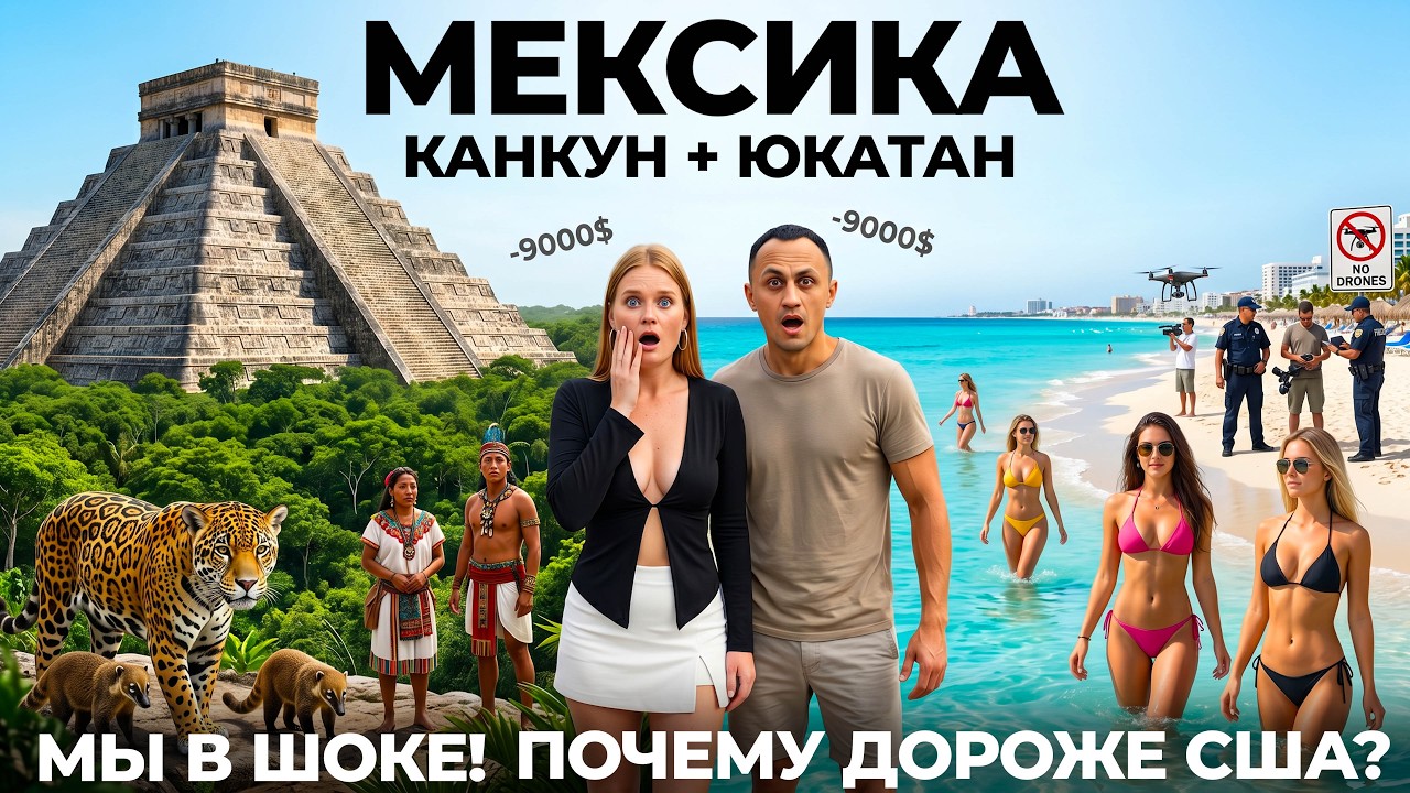 Мексика Канкун. Стоит ли ехать? Мы в шоке от цен! Почему дороже США?  Озор цены уличная еда Mexico