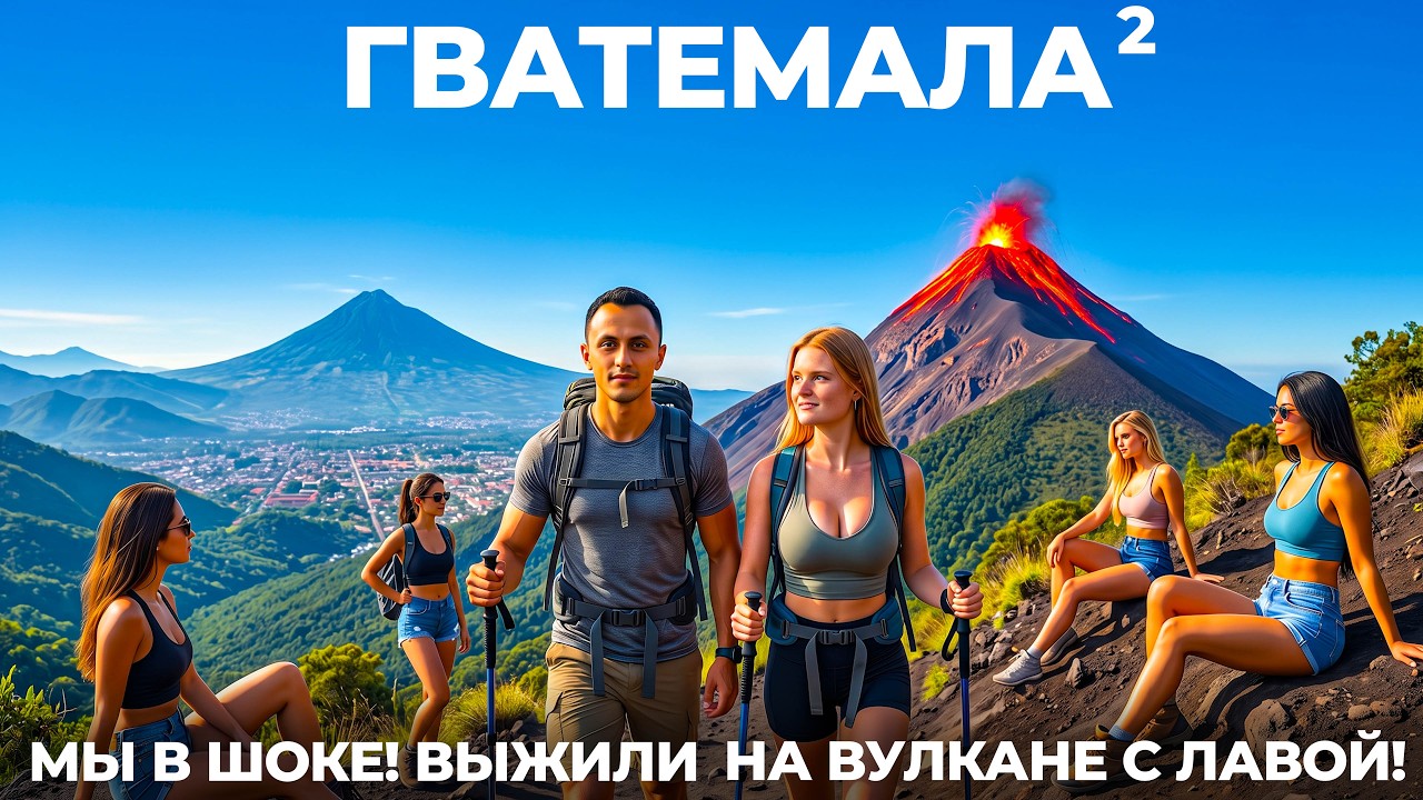 Гватемала #2 Мы в шоке! Поднялись на вулкан Фуэго и Акатенанго Антигуа цены еда отели Гватемала Сити