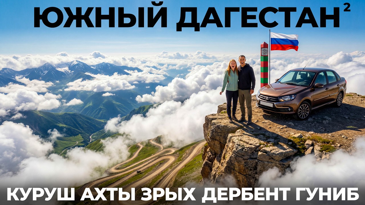 Южный Дагестан здесь вы точно не были! Путешествие Куруш Ахты Самурский лес Зрых Гдынк Дербент Гуниб