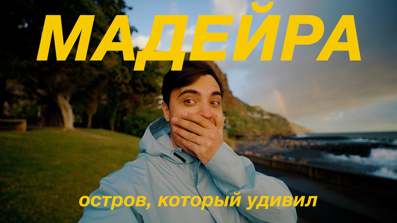 Мадейра - лучший остров Европы? Большой выпуск.