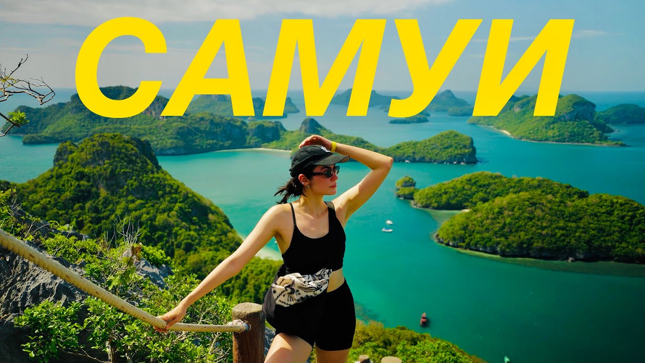 Таиланд в несезон. Самуи — лучший остров Азии?