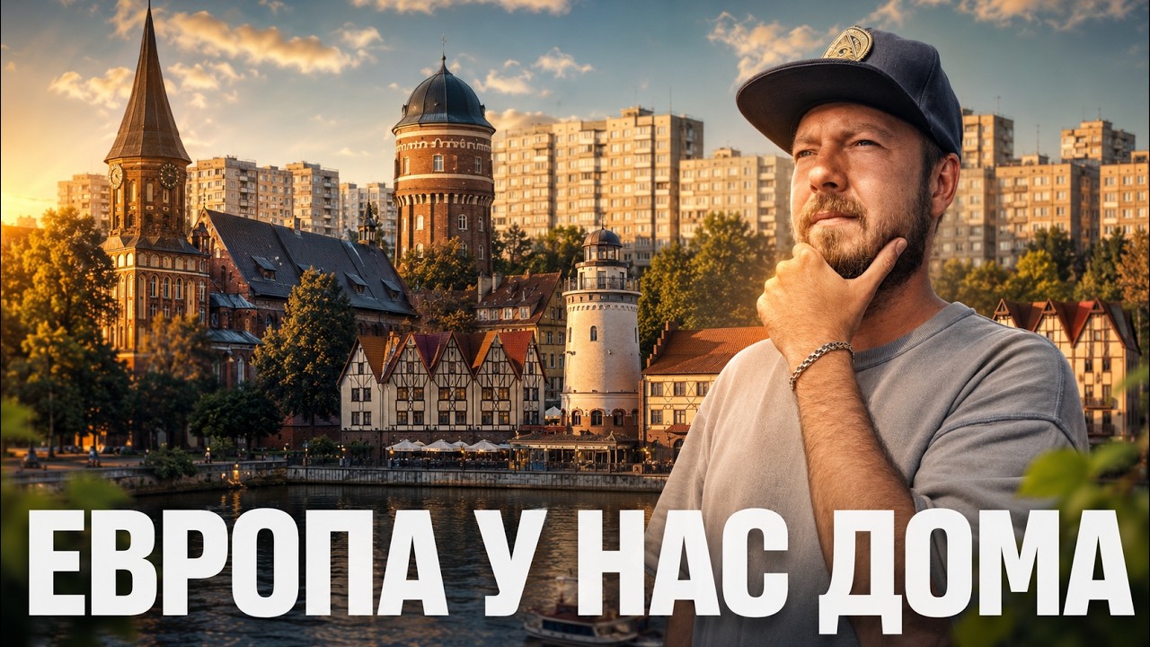Большое путешествие по Калининградской области: Калининград, Балтийские курорты, Черняховск, Советск
