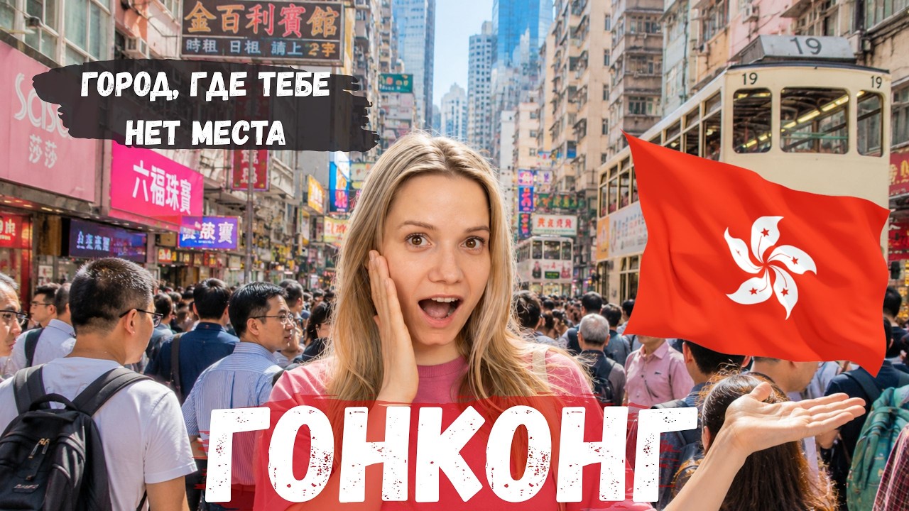 ГОНКОНГ 🇭🇰 ГОРОД, ГДЕ ТЕБЕ НЕТ МЕСТА!