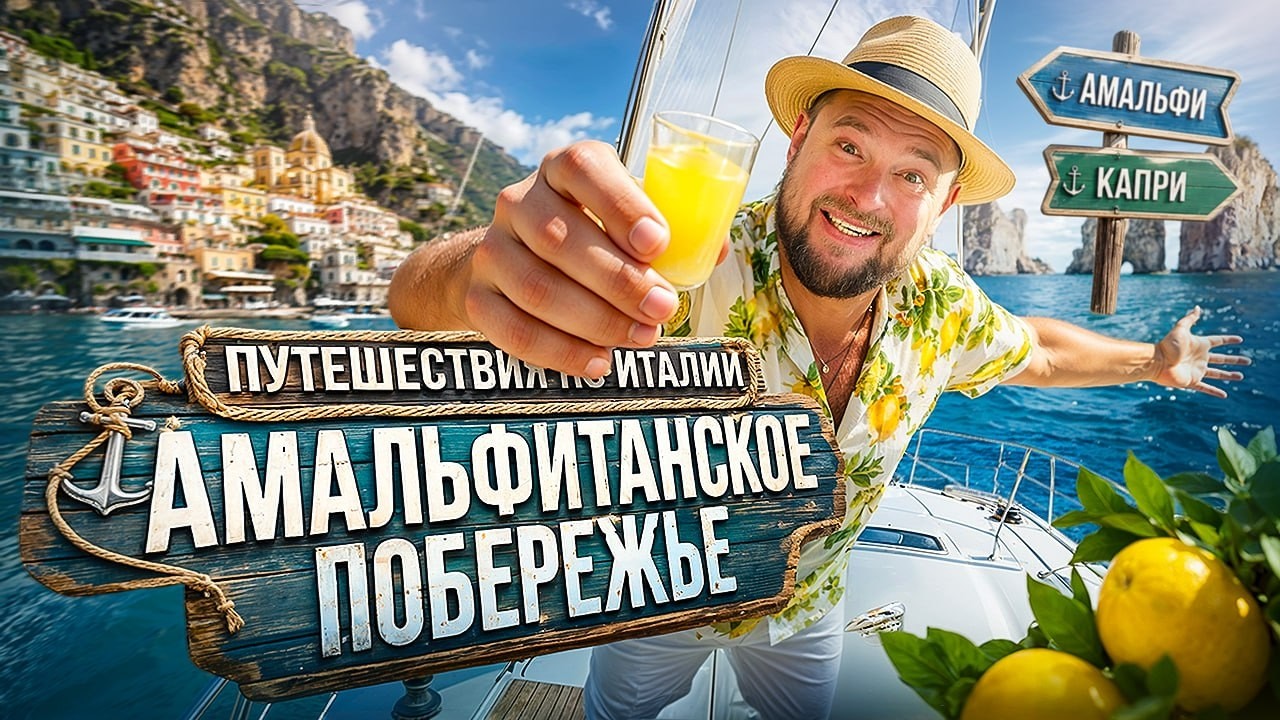 Италия: Амальфи | Путешествие на яхте в самое красивое место Италии