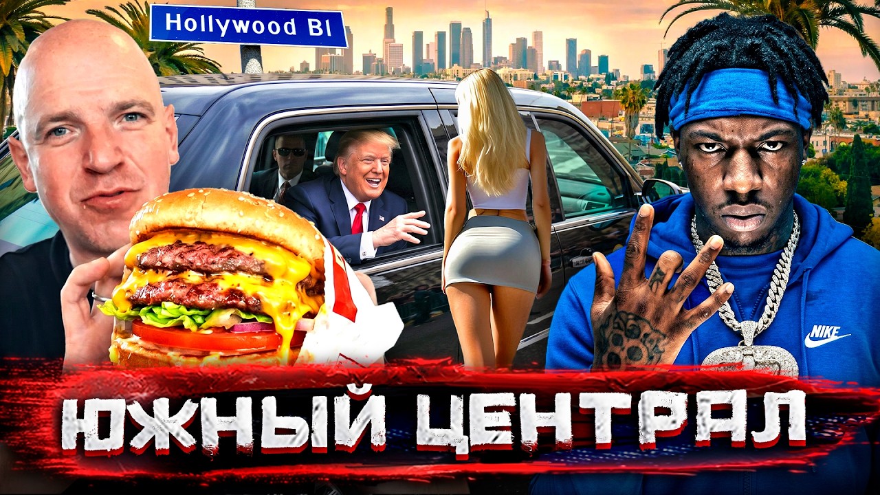 Банды, фастфуд и девочки. Вся кухня Лос-Анджелеса / Погнали со Стасом Натанзоном