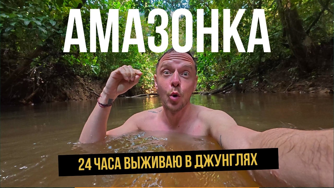 Как выжить в джунглях Амазонки, если ты городской неженка