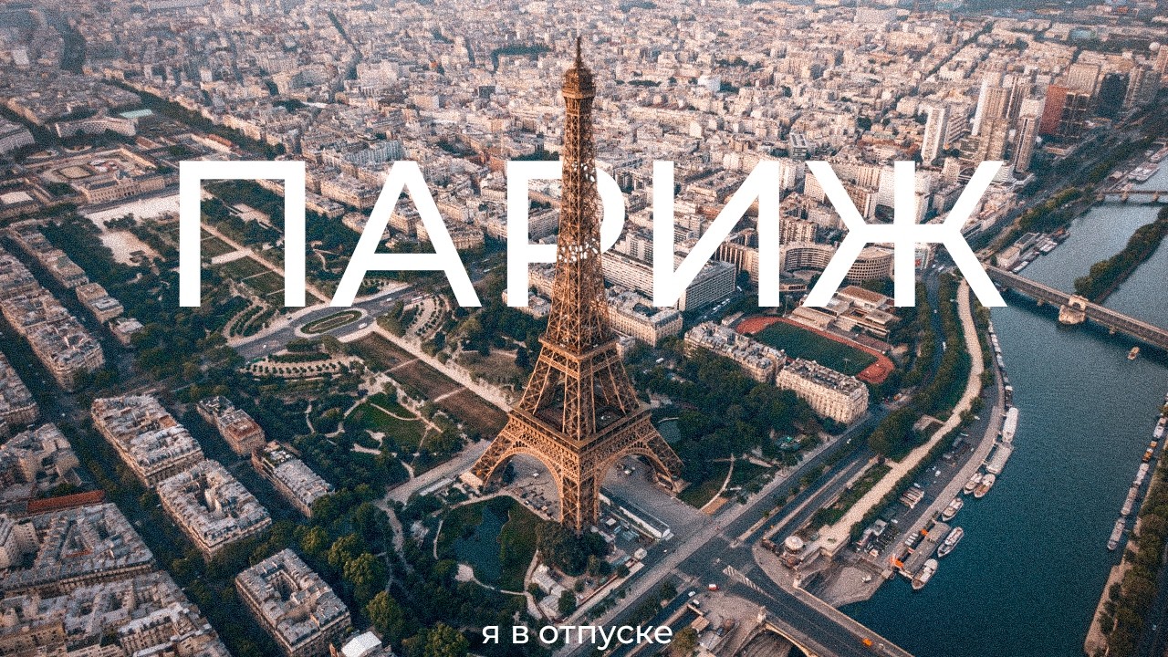 ПАРИЖ — самый переоценённый город в мире?