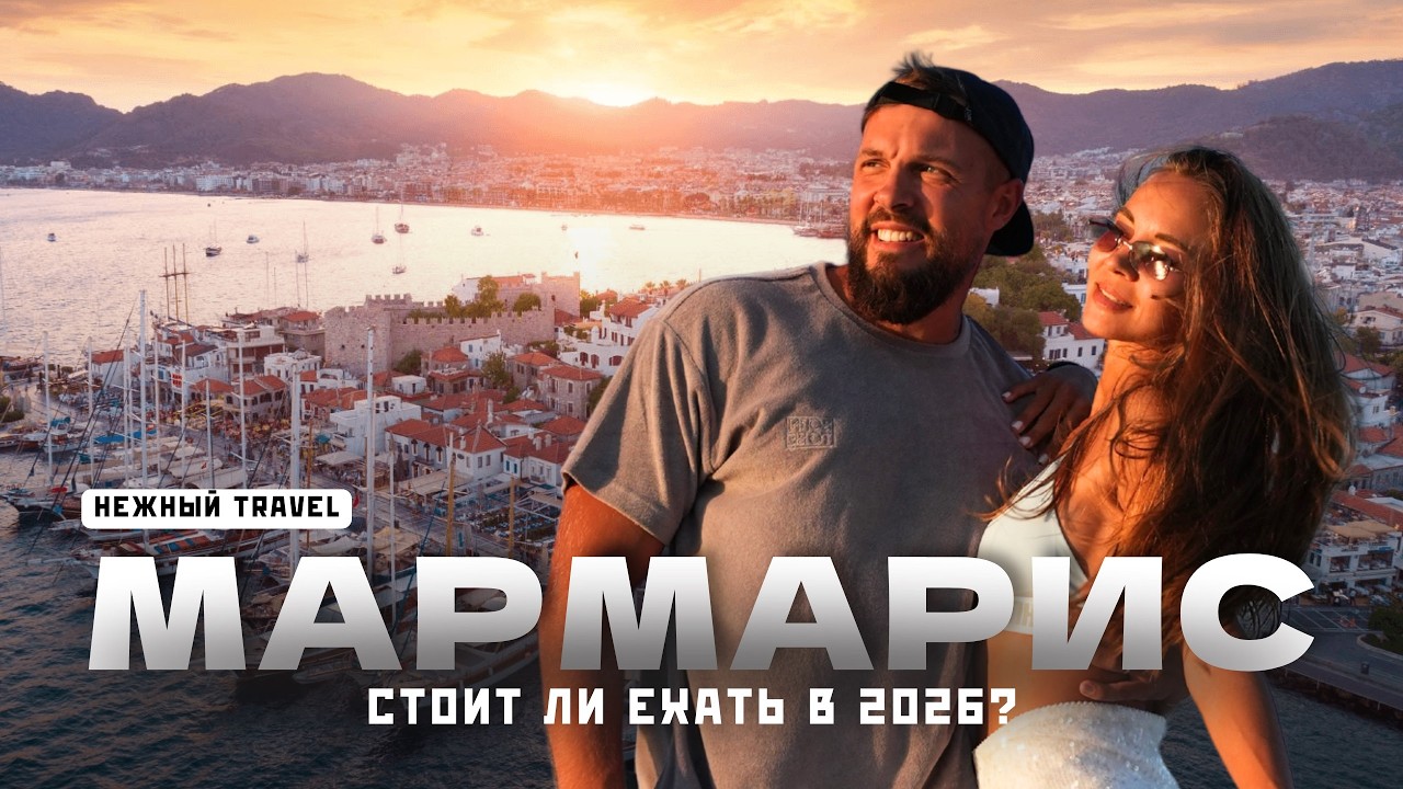 МАРМАРИС уже не тот. Ехать ли в 2026? Яхты, Ичмелер, Турунч.