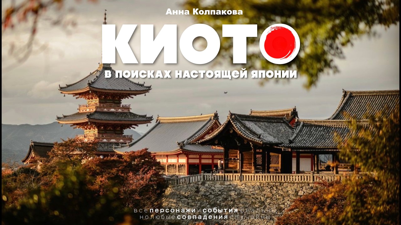 Стоит ли ехать в Киото? Честный обзор! Почему все сходят с ума по древней столице Японии?