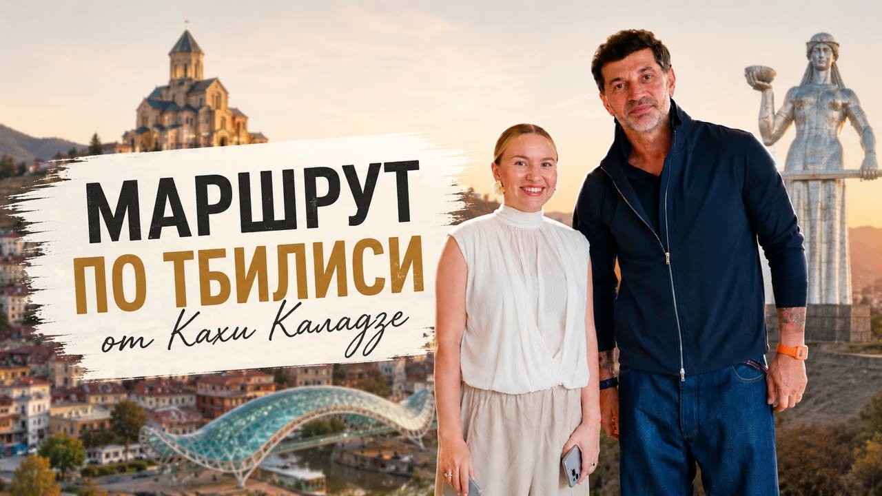 ТБИЛИСИ за 3 дня: грузинская кухня, секретные места, неожиданное интервью с мэром Кахой Каладзе.