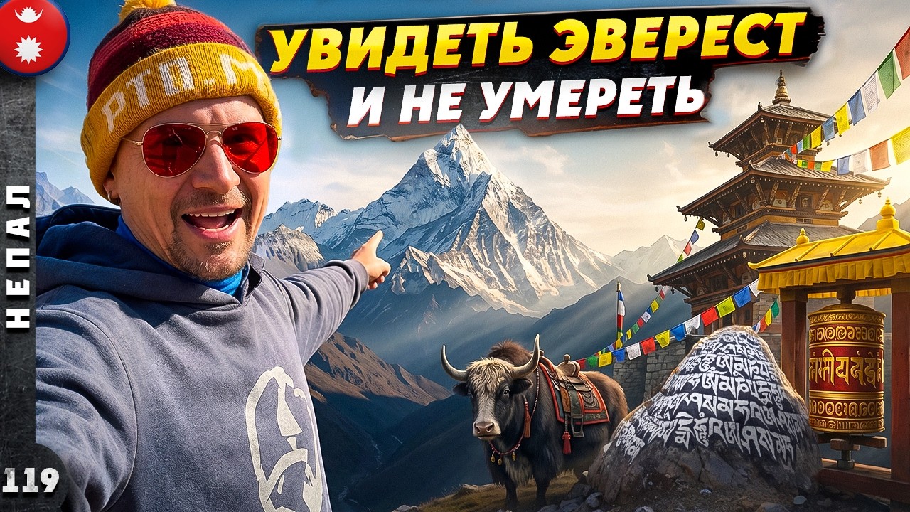 НЕПАЛ | Самый ОПАСНЫЙ аэропорт и путь к ЭВЕРЕСТУ | НАМЧЕ-БАЗАР - столица ШЕРПОВ | Лукла