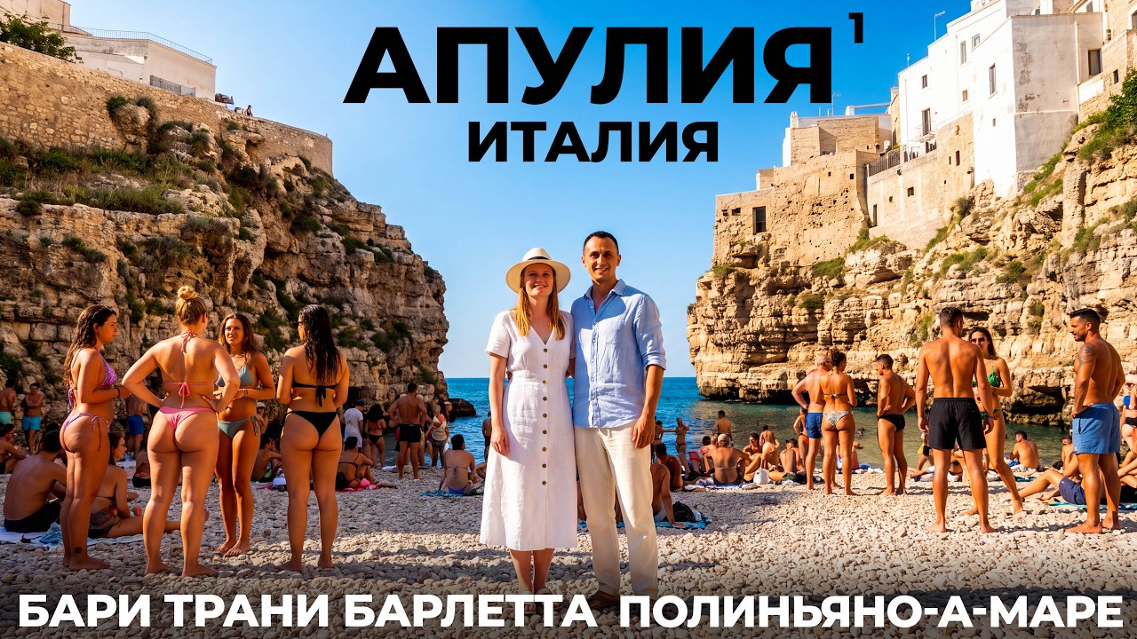 Южная Италия: регион Апулия Мы в шоке от красоты! Бари Трани Барлетта лучший пляж в Полиньяно-а-Маре