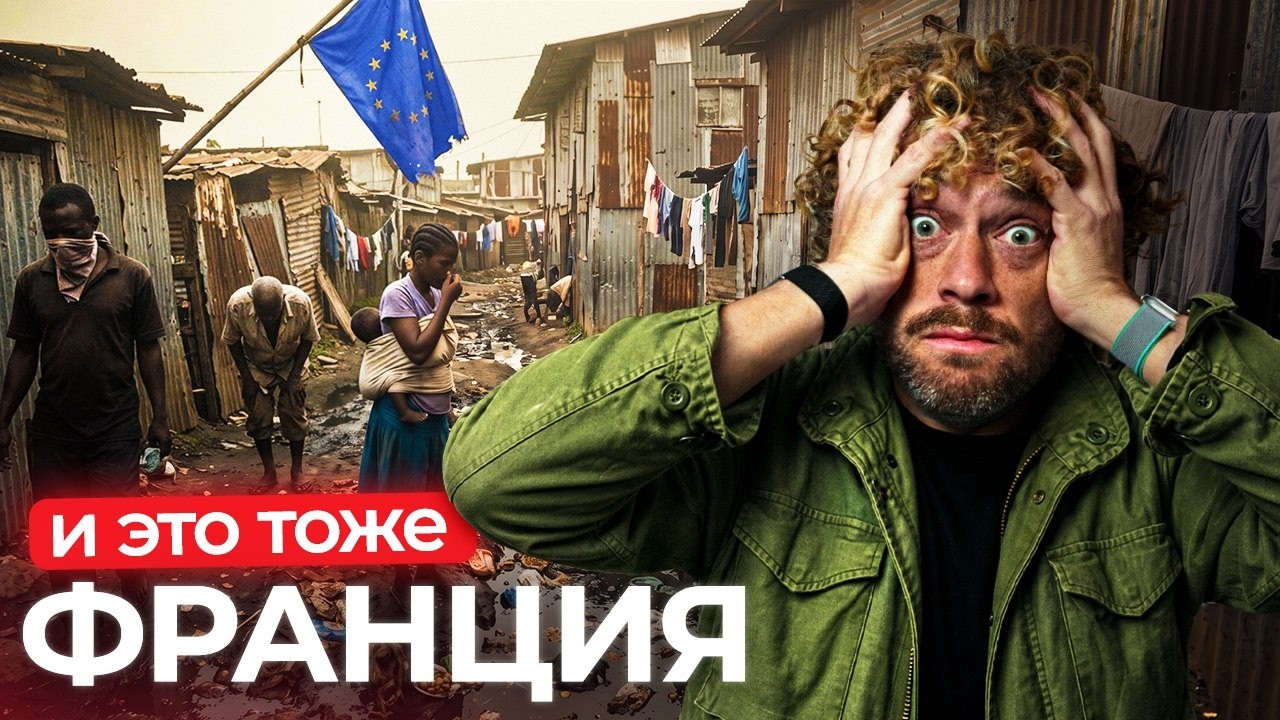 Как выглядит самая большая трущоба Евросоюза?