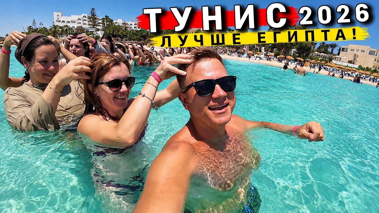 Тунис 2026 - ЛУЧШЕ чем Египет и Турция?❗️ Отдых в Хаммамете - пляжи, ЦЕНЫ, экскурсии, СОВЕТЫ