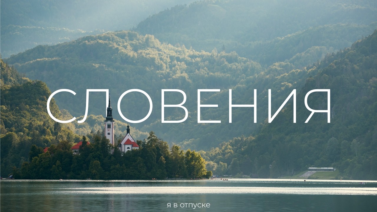 СЛОВЕНИЯ — почему в неё никто не едет? Автопутешествие